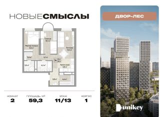 Двухкомнатная квартира на продажу, 59.3 м2, посёлок Коммунарка, посёлок Коммунарка, 1
