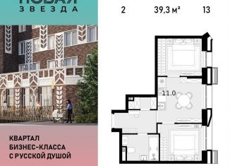Продаю 2-комнатную квартиру, 39.3 м2, посёлок Коммунарка, ЖК Новая Звезда