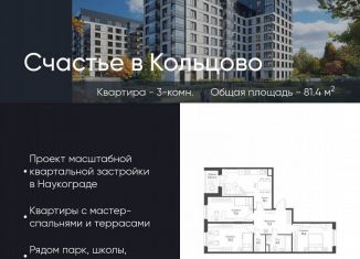 Продаю 3-комнатную квартиру, 81.4 м2, Новосибирская область, жилой комплекс Счастье в Кольцово, 5