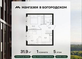 Однокомнатная квартира на продажу, 31.9 м2, Москва, район Богородское, Открытое шоссе, вл9