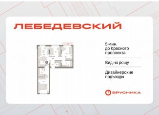Продаю трехкомнатную квартиру, 81.2 м2, Новосибирская область