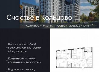 Продаю 3-комнатную квартиру, 109.8 м2, Новосибирская область, жилой комплекс Счастье в Кольцово, 1