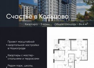 Продается 3-ком. квартира, 84.4 м2, Новосибирская область, жилой комплекс Счастье в Кольцово, 5