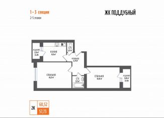 Продается 2-комнатная квартира, 60.5 м2, посёлок городского типа Петра Дубрава, ЖК Земляничный