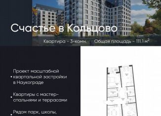 Продается 3-комнатная квартира, 111.1 м2, Новосибирская область, жилой комплекс Счастье в Кольцово, 1