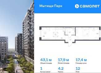 Продажа 1-комнатной квартиры, 43.1 м2, Мытищи, ЖК Мытищи Парк, 1-й Стрелковый переулок, 5