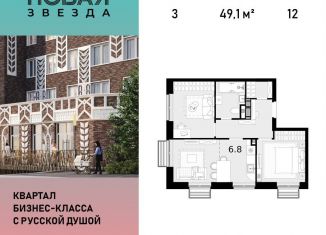 Продаю трехкомнатную квартиру, 49.1 м2, посёлок Коммунарка, ЖК Новая Звезда