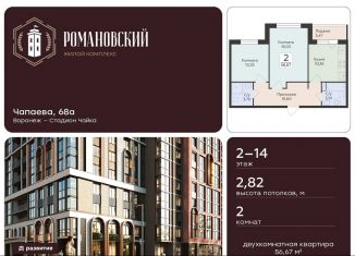 Продажа 2-ком. квартиры, 56.7 м2, Воронеж