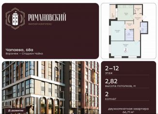 Продажа 2-ком. квартиры, 66.7 м2, Воронеж