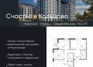 Продам 3-комнатную квартиру, 84.4 м2, Новосибирская область, жилой комплекс Счастье в Кольцово, 5