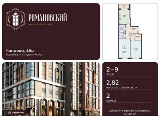 Продажа двухкомнатной квартиры, 70.5 м2, Воронеж