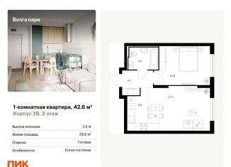 Продаю однокомнатную квартиру, 42.6 м2, Ярославль, ЖК Волга Парк, жилой комплекс Волга Парк, 2В