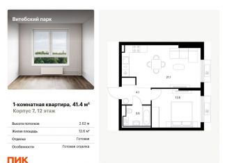 Продается 1-ком. квартира, 41.4 м2, Санкт-Петербург, муниципальный округ Волковское