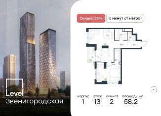 Продается 2-комнатная квартира, 58.2 м2, Москва, район Хорошёво-Мнёвники, жилой комплекс Левел Звенигородская, к1