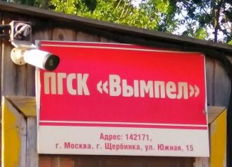 Продается гараж, 28 м2, Щербинка, Южная улица, 15А