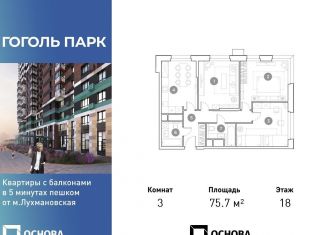 3-ком. квартира на продажу, 75.7 м2, Люберцы, ЖК Гоголь Парк, улица Гоголя, 3