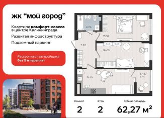 Продажа 2-комнатной квартиры, 62.3 м2, Калининград