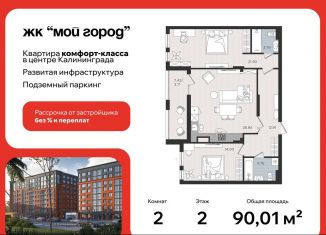 Продам 2-комнатную квартиру, 90 м2, Калининград