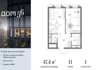 Однокомнатная квартира на продажу, 47.4 м2, Москва, ЦАО