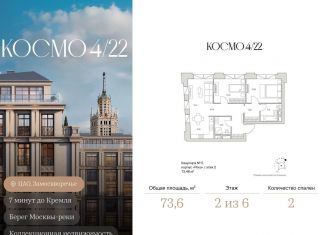 Продается двухкомнатная квартира, 73.6 м2, Москва, ЦАО, Космодамианская набережная, 4/22с8
