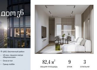 3-комнатная квартира на продажу, 82.4 м2, Москва, ЦАО