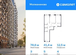 Продам 3-комнатную квартиру, 78.6 м2, Москва, САО, жилой комплекс Молжаниново, к5
