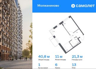 Продается 1-ком. квартира, 40.8 м2, Москва, САО, жилой комплекс Молжаниново, к6