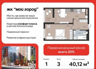 Однокомнатная квартира на продажу, 40.1 м2, Калининград