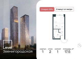 Продаю квартиру студию, 17.5 м2, Москва, район Хорошёво-Мнёвники, жилой комплекс Левел Звенигородская, к1
