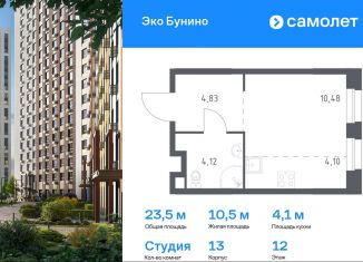 Продается квартира студия, 23.5 м2, деревня Столбово, ЖК Эко Бунино, 13