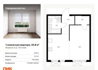 1-ком. квартира на продажу, 33.8 м2, деревня Середнево, деревня Середнево, 3