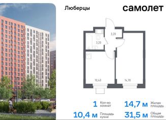 Продается однокомнатная квартира, 31.5 м2, Люберцы, жилой комплекс Люберцы 2020, к70, ЖК Люберцы 2020