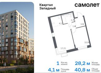 Продается 1-ком. квартира, 40.8 м2, поселение Марушкинское, жилой комплекс Квартал Западный, к1