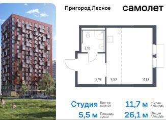 Продажа квартиры студии, 26.1 м2, деревня Мисайлово, микрорайон Пригород Лесное, к18