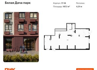 Продам помещение свободного назначения, 167.1 м2, Котельники, жилой комплекс Белая Дача Парк, 17