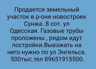 Продаю участок, 8 сот., Сунжа, Одесская улица