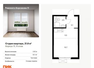 Продам квартиру студию, 21.8 м2, Москва, ЖК Римского-Корсакова 11