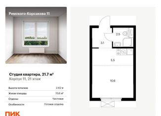 Продажа квартиры студии, 21.7 м2, Москва, ЖК Римского-Корсакова 11