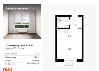 Продам квартиру студию, 21.8 м2, Москва, ЖК Римского-Корсакова 11