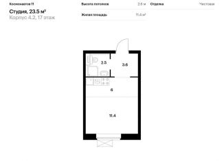 Продаю квартиру студию, 23.5 м2, Екатеринбург, жилой комплекс Космонавтов 11, 4.2, ЖК Космонавтов 11