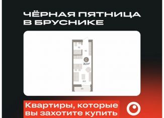 Продам квартиру студию, 25.5 м2, Тюмень, ЖК Речной Порт
