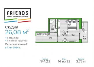 Продам квартиру студию, 26.1 м2, Санкт-Петербург, ЖК Френдс, набережная реки Каменки, 13к1