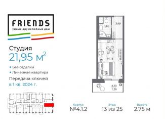 Продажа квартиры студии, 22.1 м2, Санкт-Петербург, ЖК Френдс