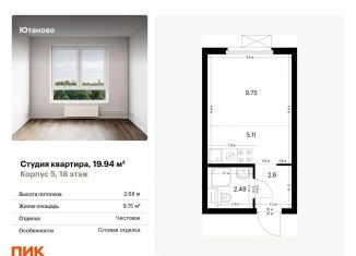 Продам квартиру студию, 19.9 м2, Москва, район Чертаново Южное, жилой комплекс Ютаново, 5