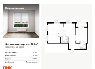 Продается 3-ком. квартира, 77.5 м2, Обнинск, жилой комплекс Парковый Квартал, 5