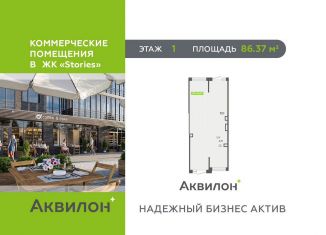 Продам помещение свободного назначения, 86.37 м2, Кудрово, Солнечная улица, 10к1