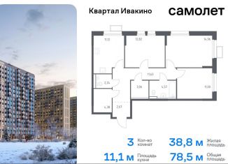 Продается трехкомнатная квартира, 78.5 м2, Химки, квартал Ивакино, к2