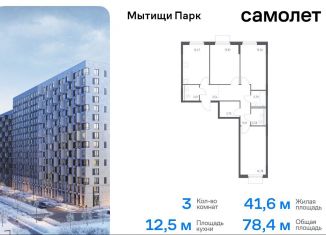 Продается трехкомнатная квартира, 78.4 м2, Мытищи, ЖК Мытищи Парк, жилой комплекс Мытищи Парк, к5