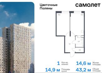 Продам 1-комнатную квартиру, 43.2 м2, деревня Середнево, жилой комплекс Цветочные Поляны Экопарк, к2